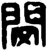 閔,同典閔印 ,書法字典